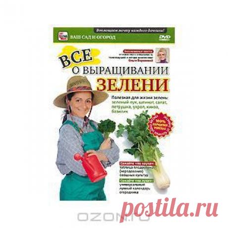 Наш фильм поможет вам разобраться с тем, как правильно выбрать лучшие сорта, проверить всхожесть семян. Вы получите ответы на вопросы: как проводить предпосадочную обработку семян, нужно ли выращивать рассаду, и для какой зелени, какую методику посадки выбрать, можно ли на одной грядке выращивать разную зелень. А также мы расскажем народные рецепты отличного урожая.