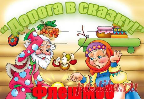 Доброе день, семья!
Сегодня мы хотим провести ФМ &quot;Дорога в сказку&quot;. Все мы когда-то были маленькими и любили слушать сказки! А кто же не хотел стать одним из ее персонажей? Сегодня детские мечты сбудутся! От вас - плюсик в копилочку Назара на любой удобный реквизит https://vk.com/topic-65449970_29416373 и конечно же имя персонажа, от нас - воплощение вашей мечты! Покажем нашему Назарке дорогу в сказку! Вперед, друзья!