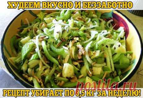 Как похудеть эффективно.: Салаты с сельдереем для похудения