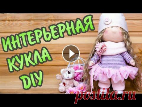 DIY Текстильная интерьерная кукла своими руками, выкройка Скачать выкройки Для жесткости тела куклы, ткань желательно проклеить дублерином....