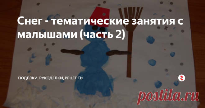 Снег - тематические занятия с малышами (часть 2) Тематическое занятие 