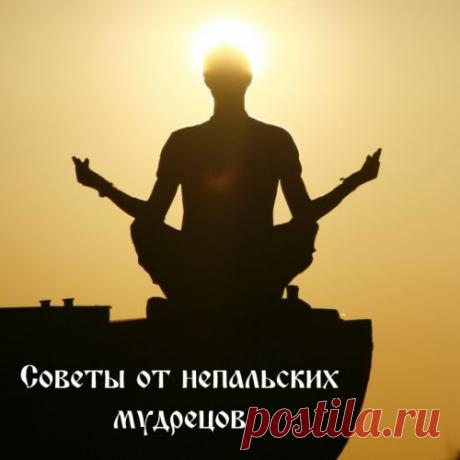 32 совета от непальских мудрецов