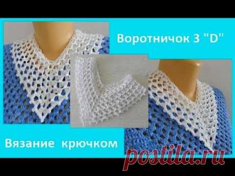 Воротничок 3"D", вязание крючком ,crochet collar (Воротник № 145)