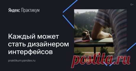 Профессия дизайнер интерфейсов. Обучение в сервисе Яндекс.Практикум За 7 месяцев обучения по 10 часов в неделю вы освоите навыки дизайнера интерфейсов и соберете портфолио решенных задач.