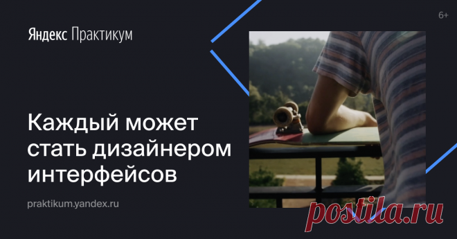 Профессия дизайнер интерфейсов. Обучение в сервисе Яндекс.Практикум За 7 месяцев обучения по 10 часов в неделю вы освоите навыки дизайнера интерфейсов и соберете портфолио решенных задач.