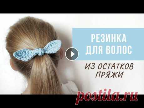Что связать из остатков пряжи? | Резинка для волос УЗЕЛОК Подробное видео по вязанию резинки для волос &quot;Узелок&quot; из остатков пряжи. Для вязания подойдёт тонкий шнур, рафия, джут или любая другая тонк...