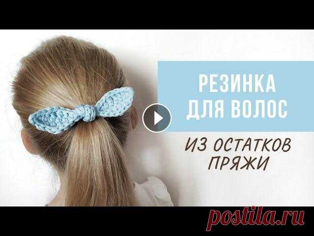 Что связать из остатков пряжи? | Резинка для волос УЗЕЛОК Подробное видео по вязанию резинки для волос "Узелок" из остатков пряжи. Для вязания подойдёт тонкий шнур, рафия, джут или любая другая тонк...