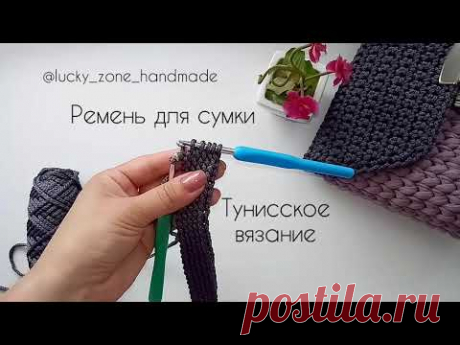 Вязаный ремень для сумки. Тунисское вязание. Тунисский узор. Ремень крючком. Ремень из шнура.
