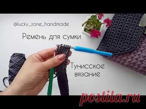 Вязаный ремень для сумки. Тунисское вязание. Тунисский узор. Ремень крючком. Ремень из шнура.