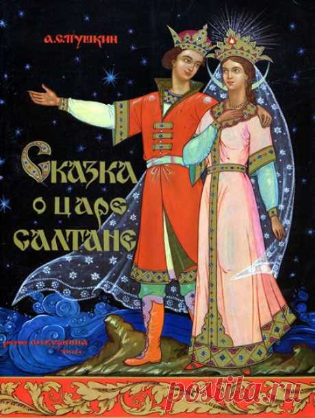 АРТ АРТель про искусство - Иллюстратор А.М. Куркин. А.С.Пушкин &quot;Сказка о царе Салтане&quot;