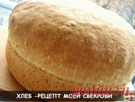 ХЛЕБ -РЕЦЕПТ МОЕЙ СВЕКРОВИ

0,5 литра кипячёной воды, примерно t тела 
50 г дрожжей ("мокрых", сухие свекровь не признаёт) 
1 столовая ложка сахара (с горкой) 
2 чайные ложки соли 
2 столовые ложки подсолнечного масла 
1 яйцо 
мука - где-то стаканов 6-7, чтобы получилось нелипкое тесто. 

Замесить тесто из всех ингредиентов, и выложить его в смазанную сливочным маслом форму (чтобы форма была наполовину выше выложенного теста). Свекровь моя пользовалась обычной алюминиевой ...