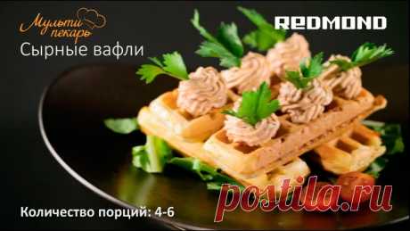 Любителям сыра  посвящается!
Сырные вафли в Мультипекаре 🧇

Понадобится:
■ Яйцо – 4 шт.
■ Молоко – 100 мл
■ Мука – 200 г
■ Паштет – 100 г
■ Масло сливочное – 80 г
■ Сыр гауда – 80 г (можно больше)
■ Разрыхлитель – 3 г

Порядок приготовления смотрите на видео

 Купить панель «Мини-вафли» (RAMB-13)https://multivarka.pro/~g949y

#redmond #мультипекарьредмонд #мультипекарь #редмонд #вафли #венскиевафли #сырныевафли
