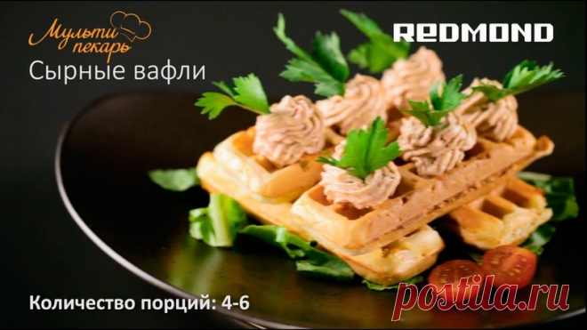Любителям сыра  посвящается!
Сырные вафли в Мультипекаре 🧇

Понадобится:
■ Яйцо – 4 шт.
■ Молоко – 100 мл
■ Мука – 200 г
■ Паштет – 100 г
■ Масло сливочное – 80 г
■ Сыр гауда – 80 г (можно больше)
■ Разрыхлитель – 3 г

Порядок приготовления смотрите на видео

 Купить панель «Мини-вафли» (RAMB-13)https://multivarka.pro/~g949y

#redmond #мультипекарьредмонд #мультипекарь #редмонд #вафли #венскиевафли #сырныевафли