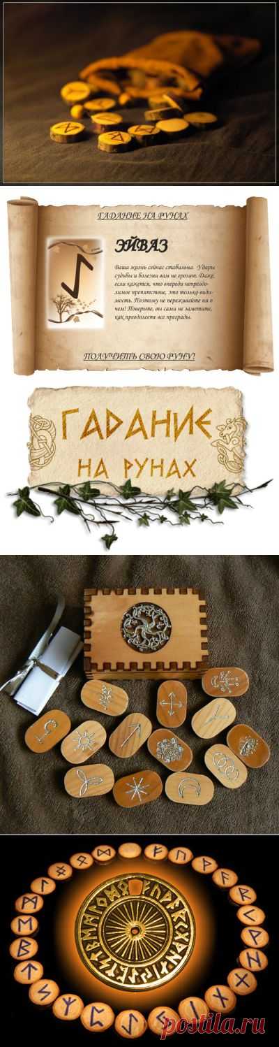 гадание на рунах - Самое интересное в блогах