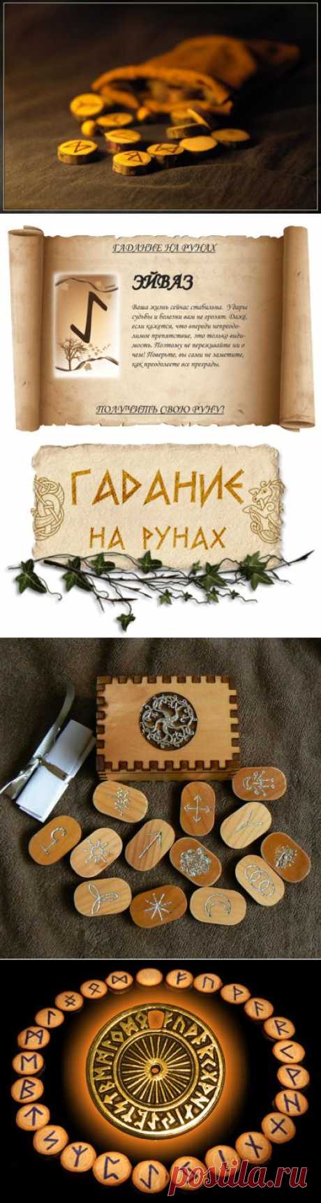 гадание на рунах - Самое интересное в блогах