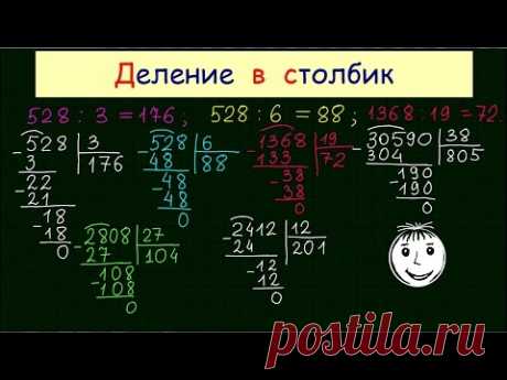 Деление в столбик