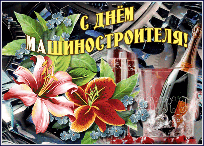 Анимационная открытка День машиностроителя | Открытки Онлайн