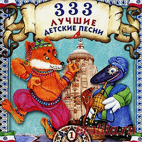 Лучшие детские песни-9.