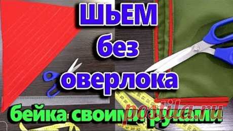 Как шить и обработать края без оверлока? Как сделать косую бейку своими руками