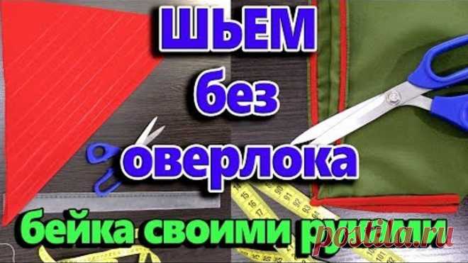 Как шить и обработать края без оверлока? Как сделать косую бейку своими руками