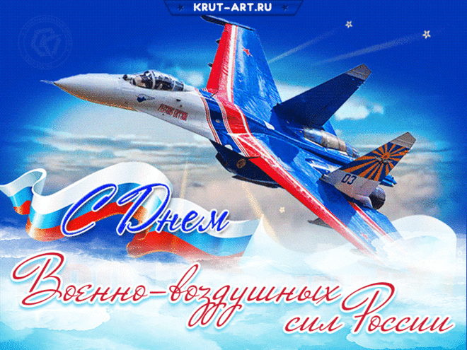 С Днем ВВС Вас поздравляю!
Пусть в небе будет тишина,
Пусть мира голуби летают,
Не будет бомб, войны огня.