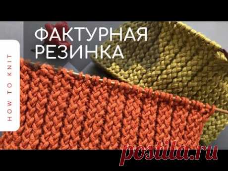 🔥СУПЕР Фактурная резинка🔥 спицами (поворотными рядами и по кругу)🔥Super rib stitch knitting