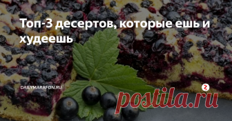 Топ-3 десертов, которые ешь и худеешь Есть хочется и худеть хочется. Как совместить несовместимое, особенно если хочется сладкого? Мы подобрали три разных десерта, которые вписываются в рацион, но не откладываются на талии.
