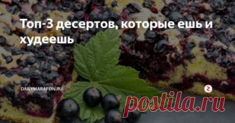 Топ-3 десертов, которые ешь и худеешь Есть хочется и худеть хочется. Как совместить несовместимое, особенно если хочется сладкого? Мы подобрали три разных десерта, которые вписываются в рацион, но не откладываются на талии.

