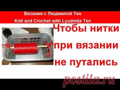 Чтобы нитки пря вязании не путались #ВязаниеСпицами # ВязаниеКрючком - YouTube