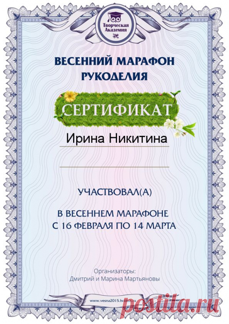 Получить Сертификат Весеннего Марафона Рукожедия