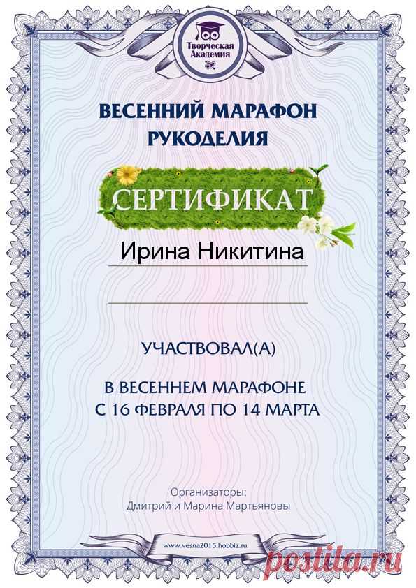 Получить Сертификат Весеннего Марафона Рукожедия