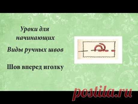 Уроки для начинающих. Шов вперед иголку