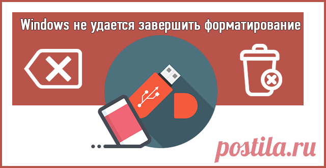 Windows не удается завершить форматирование — что делать?