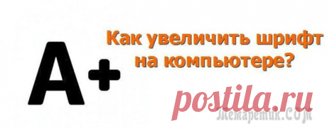 Как увеличить размер шрифта на экране компьютера