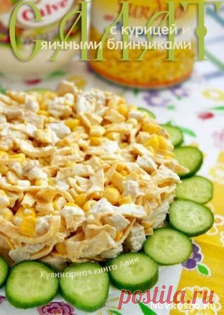 Салат с курицей и яичными блинчиками ·