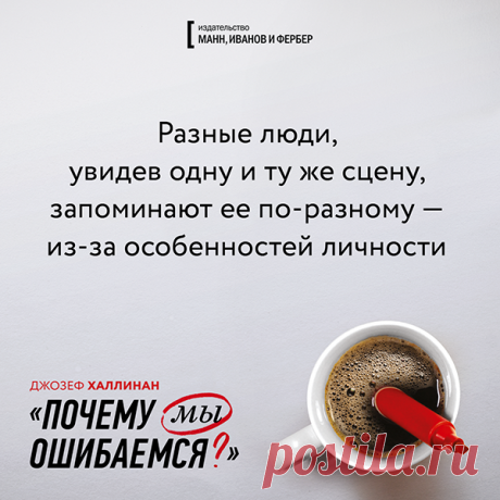 Разные люди, увидев одну и ту же сцену, запоминают ее по-разному