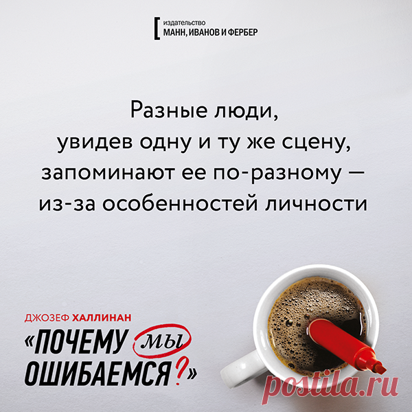 Разные люди, увидев одну и ту же сцену, запоминают ее по-разному