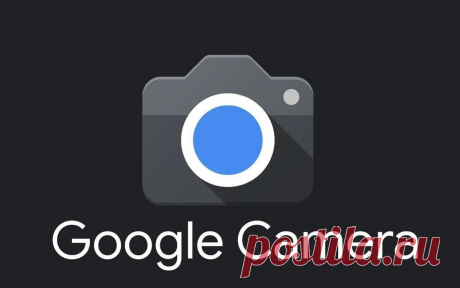 Google Camera - лучшая камера в мире. | TEXNO_БОГ | Дзен