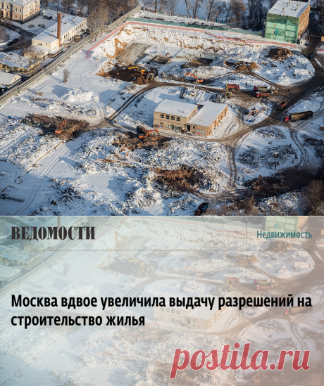 ВЕДОМОСТИ - Москва вдвое увеличила выдачу разрешений на строительство жилья