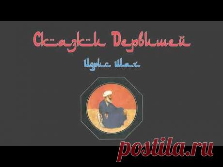 Сказки Дервишей (автор: Идрис Шах) [переозвучено в хорошем качестве]