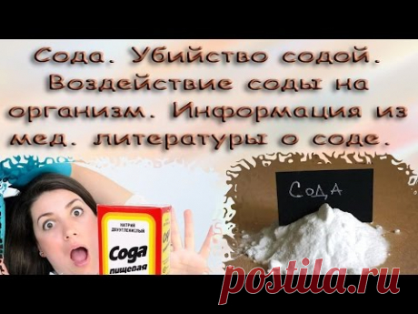 Сода. Убийство содой. Воздействие соды на организм. Информация из мед.литературы о соде. Часть 1.