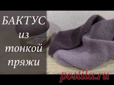 БАКТУС из тонкой пряжи. Вяжем шейный платок. МК