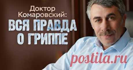 Эпидемия гриппа. Обращение Комаровского к народу