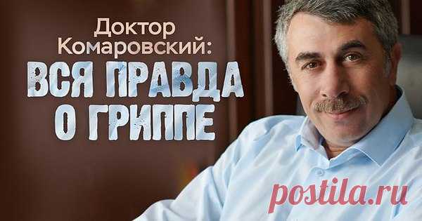 Эпидемия гриппа. Обращение Комаровского к народу