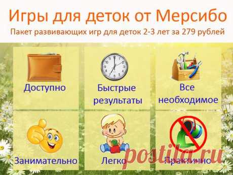 18 игр для деток 2-3 лет от Мерсибо

• ДОСТУПНО. 15,5 рублей за игрушку. Это очень дешево, согласитесь.
• БЫСТРЫЕ РЕЗУЛЬТАТЫ. Для профилактики речевых нарушений достаточно играть 2-4 минуты в день. 
• ВСЕ НЕОБХОДИМОЕ. Специалисты отобрали все игры, которые пригодятся вашему ребенку на этом этапе:
- развитие речи
- развитие логики и внимания
- развитие памяти
- улучшение моторики
- развитие речевого дыхания (потребуется для звука Р, например)
...
