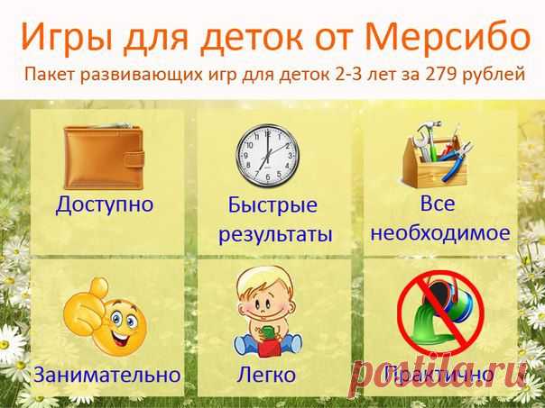 18 игр для деток 2-3 лет от Мерсибо

• ДОСТУПНО. 15,5 рублей за игрушку. Это очень дешево, согласитесь.
• БЫСТРЫЕ РЕЗУЛЬТАТЫ. Для профилактики речевых нарушений достаточно играть 2-4 минуты в день. 
• ВСЕ НЕОБХОДИМОЕ. Специалисты отобрали все игры, которые пригодятся вашему ребенку на этом этапе:
- развитие речи
- развитие логики и внимания
- развитие памяти
- улучшение моторики
- развитие речевого дыхания (потребуется для звука Р, например)
...