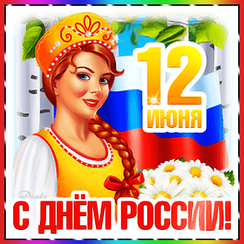 С днем России наших граждан
Я поздравить поспешу,
И чиновников всех важных,
И обычную душу.