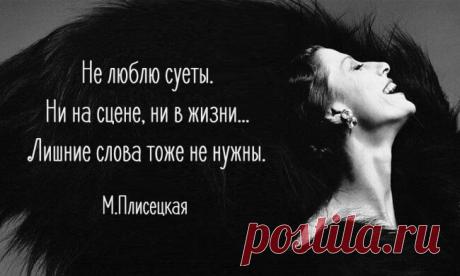 12 золотых правил Майи Плисецкой Все, кто видел ее на сцене, отмечали невероятную пластичность и грациозность балерины. Она вывела искусство балета на новый уровень. Но особенной была не только в танце. Балет научил ее выносливости, прямолинейности и бесстрашию. Мы с почтением и благодарностью приводим несколько правил жизни Майи Плисецкой.
