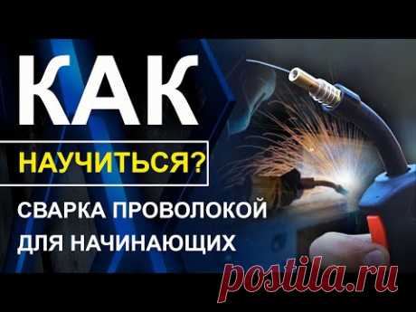 Как варить сварочным полуавтоматом IMPAKT POWER MIG/MMA-250? Сварка проволокой для чайников.