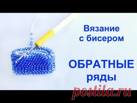 Вязание бисером. Обратные ряды. Урок 21